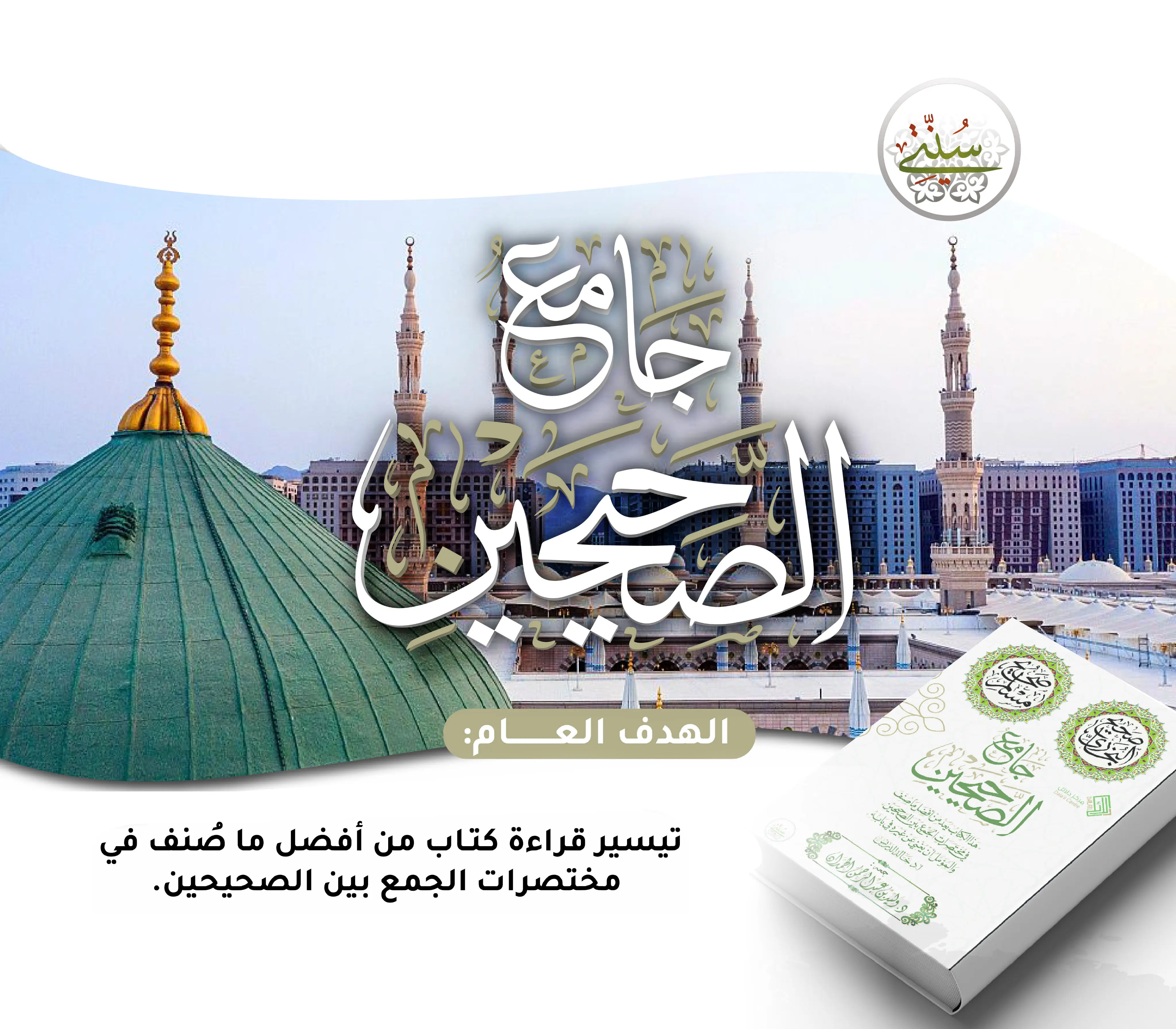جامع الصحيحين