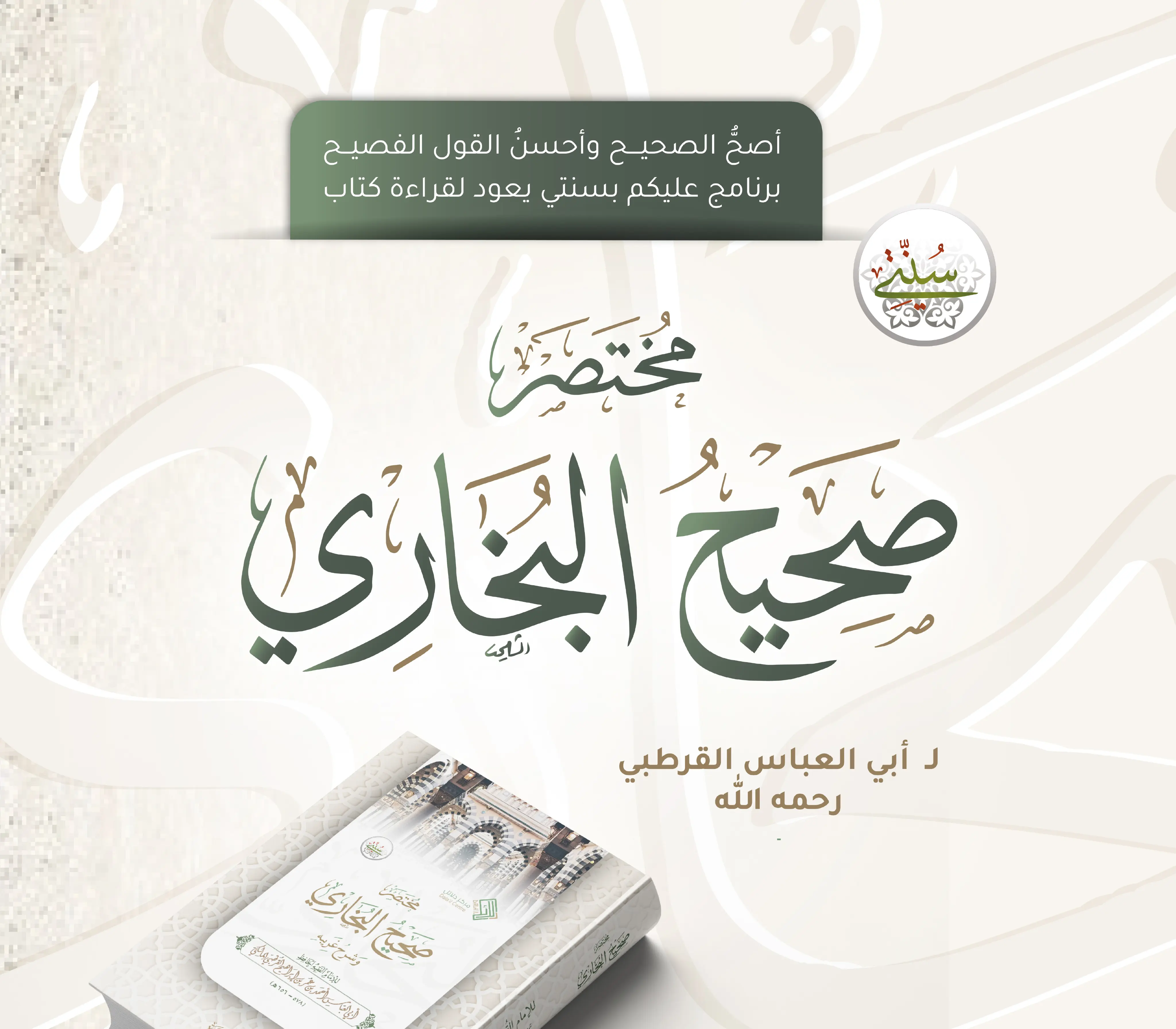 مختصر صحيح البخاري